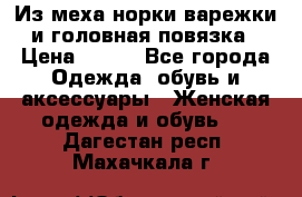 Из меха норки варежки и головная повязка › Цена ­ 550 - Все города Одежда, обувь и аксессуары » Женская одежда и обувь   . Дагестан респ.,Махачкала г.